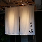 蕎麦 凜 - 【H28.9.25】