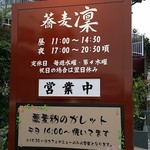 蕎麦 凜 - 【H28.9.25】