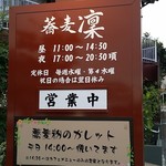 蕎麦 凜 - 【H28.9.25】