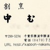 割烹　中むら