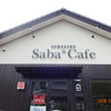 サバカフェ