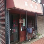 万寿園 - 外観