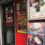 Kurobuta Tonkatsu Sengoku - 1Fとんかつ
                        2Fステーキ