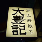 恵比寿餃子 大豊記 - 