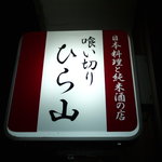 喰い切りひら山 - 