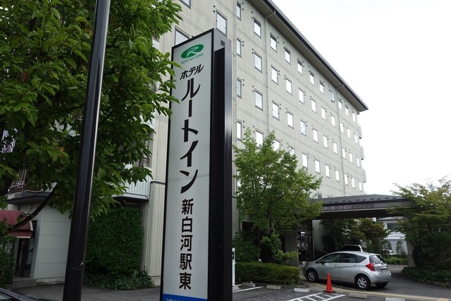ホテルルートイン 新白河駅東（HOTEL ROUTE INN） - 新白河（ホテル）の写真