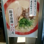 豚骨らーめん 福の軒 - 豚骨拉麺480円