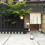 懐石料理 はし本 - 