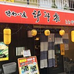 そば處 斗斗家 - 