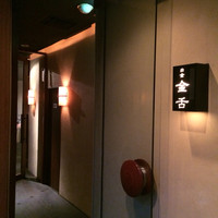 金舌 白金 - 