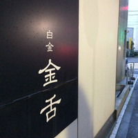 金舌 白金 - 