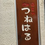 (外観)看板②
