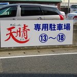 徳島らーめん　天晴 - 駐車場
