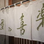 すし屋の喜楽 - 