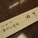 田中屋 - お箸の袋
