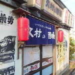 久村の酒場 - 入口 ※開店直後