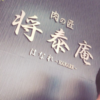 肉の匠 将泰庵 船橋駅前 はなれ店 - 