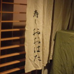 寿し おおはた - 