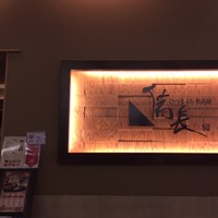 ひつまぶし名古屋備長 ラシック店 - 