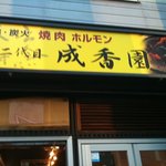 Yakiniku Nidaime Seikouen - 黄色い看板で目立ってます!!