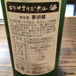 松もと - セキヤさんのオリジナル酒