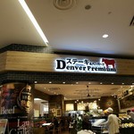 デンバープレミアム イオンモール草津店 - 