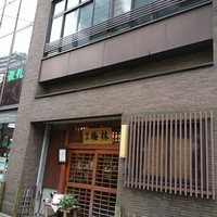 日本料理 梅林 - 