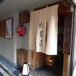 山玄茶 - 今回は白い暖簾が掛かっていました