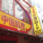 中国料理 シルクロード - 看板