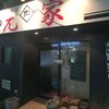 生焼きホルモン 元家 西新井本町本店