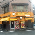 日本カレー研究所 - 店舗・外観[平成28年９月24日(土)]