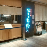 ひつまぶし名古屋備長 大名古屋ビルヂング店 - 