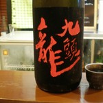 よねさん - 黒龍　九頭竜（燗酒専用）