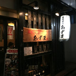 炭火焼鳥あずま - 