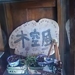 カフェ・ドリ - 玄関