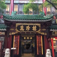 萬珍樓 本店 - 外観
