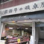 岐阜屋 - 