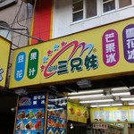 西門町三兄妹雪花冰專門店 - 