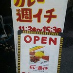 カレー週イチ - 毎週月曜日の昼限定