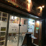 吉祥寺 YAKISOBA 四季 - 外観