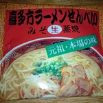 会津喜多方ラーメン館 - 