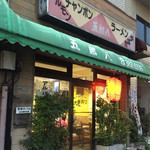 Iroha - え、ここが人気店？という外観