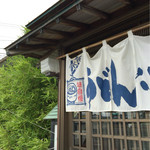 手打ちうどん　八介 - 