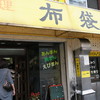 中国料理 布袋 本店