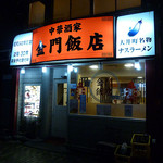 金門飯店 - 