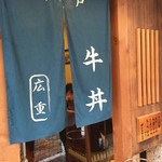 神戸牛丼　広重 - 