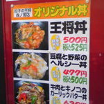 餃子の王将 - 101105大阪　王将森ノ宮店　メニュー