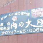 大月精肉店 - 