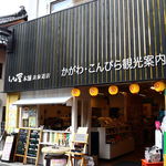 しょうゆ豆本舗×浪花堂餅店 - 