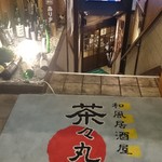 和酒海鮮 茶々丸 - 入り口・嘘臭く見えますがすっごい良いお店です。